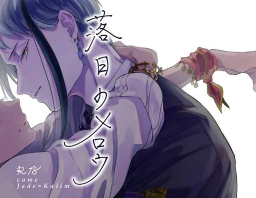 落日のメロウ