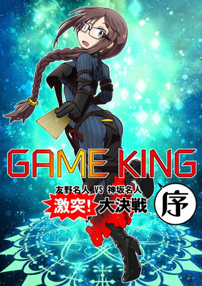 GAME KING(序)