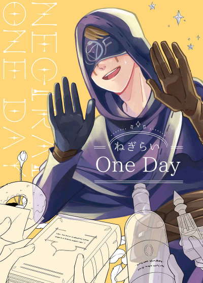 ねぎらい One Day