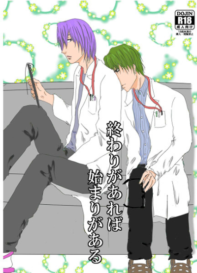 終わりがあれば始まりがある