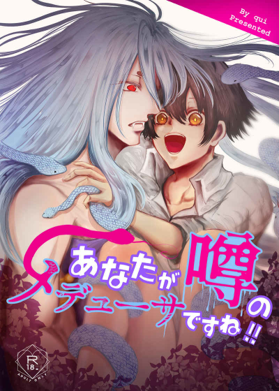 あなたが噂のメデューサですね!