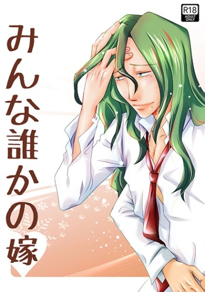 みんな誰かの嫁