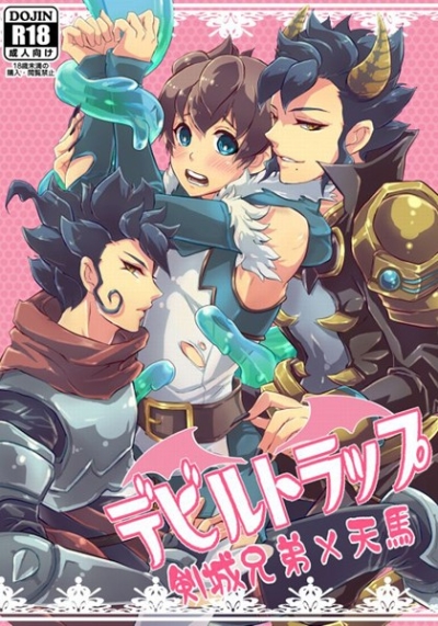 デビルトラップ