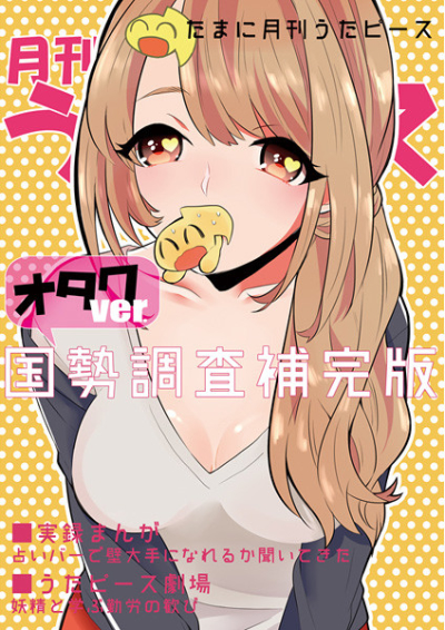 たまに月刊うたピース