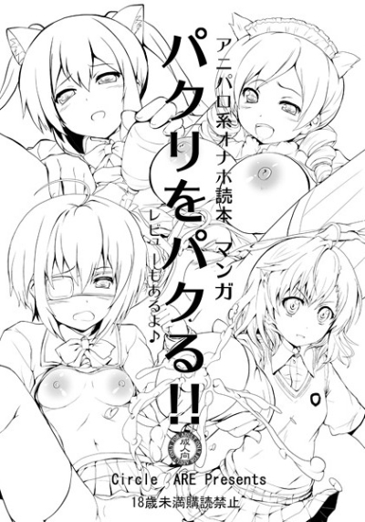 Aniparo Kei Onaho Dokuhon Manga Pakuri Wo Paku Ru