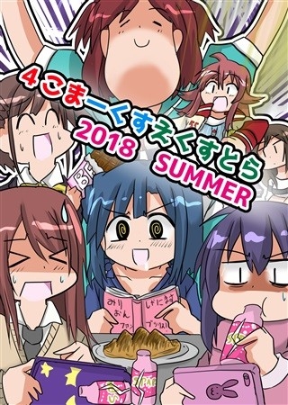 4 Komakusuekusutora 2018 SUMMER