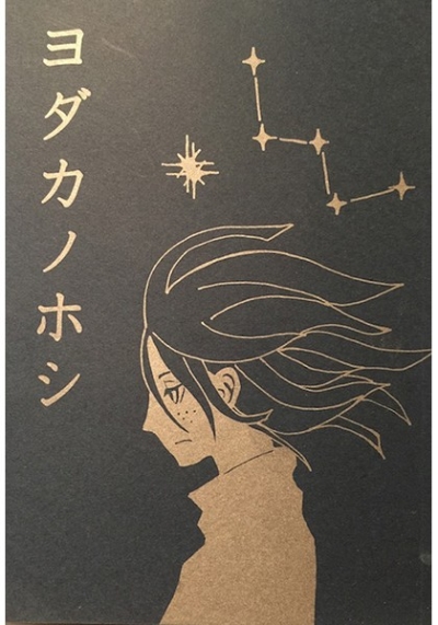 Yodakanohoshi