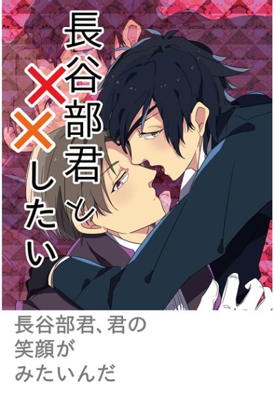 長谷部君と××したい
