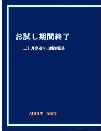 お試し期間終了