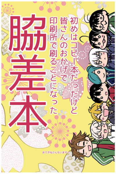 初めはコピー本だったけど皆さんのおかげで印刷所で刷ることになった脇差本