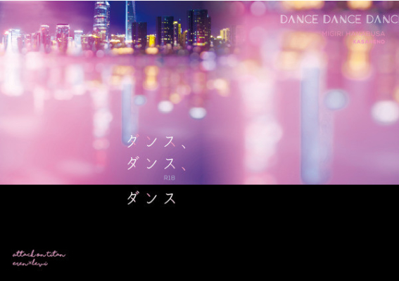 ダンス、ダンス、ダンス