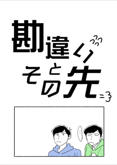 勘違いとその先