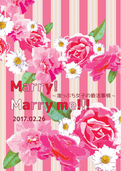 Marry!Marry!!! ～崖っぷち女子の婚活事情～