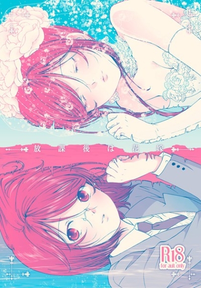 放課後は花嫁