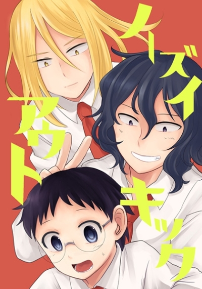 ノーズイキックアウト