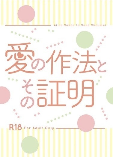 愛の作法とその証明