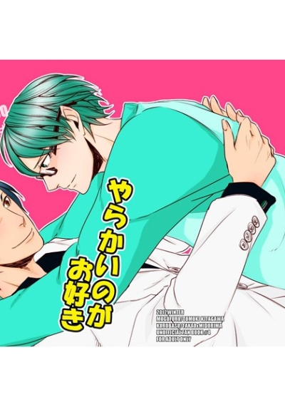 やらかいのがお好き