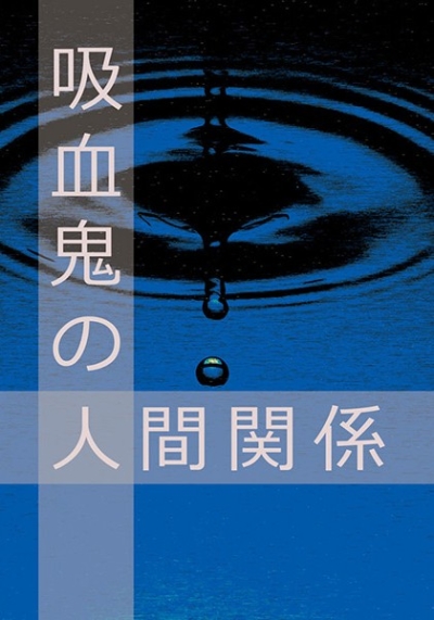 吸血鬼の人間関係