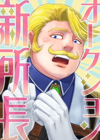 新所長オークション