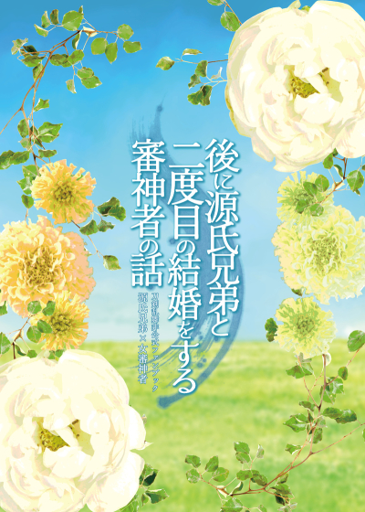 後に源氏兄弟と二度目の結婚をする審神者の話