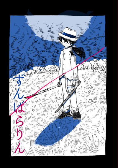 ずんばらりん