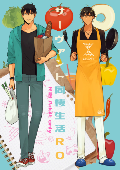 サーヴァント同棲生活RO