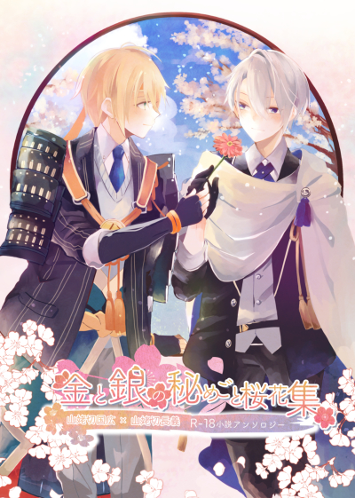 金と銀の秘めごと桜花集