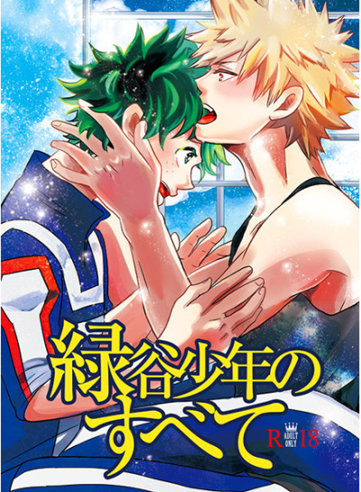 緑谷少年のすべて