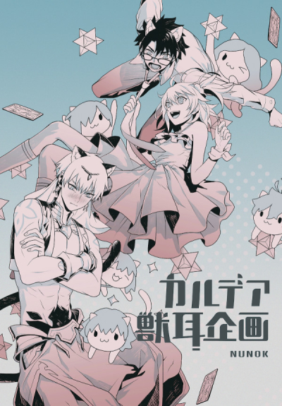 カルデア獣耳企画