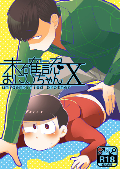未確認おにいちゃんX