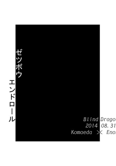 ゼツボウエンドロール