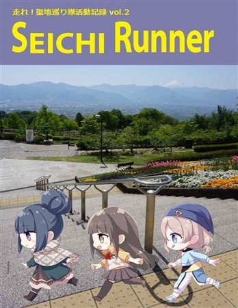 SEICHI RUNNER vol.2