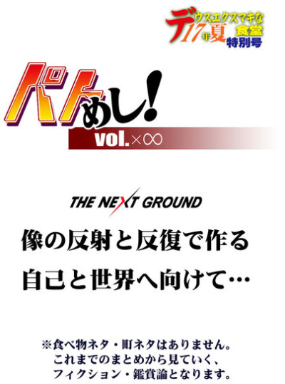 パトめし!vol.×∞
