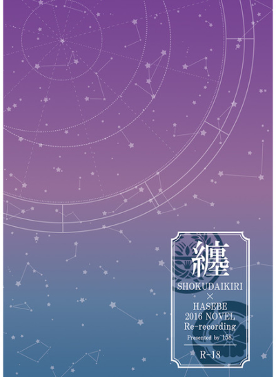 纏