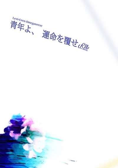 青年よ、運命を覆せ