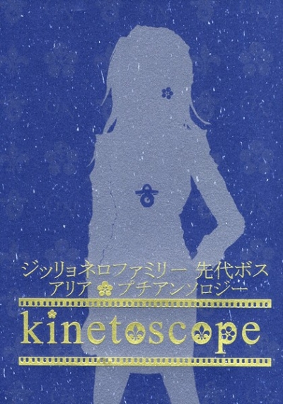 ジッリョネロファミリー先代ボス アリア プチアンソロジー「kinetoscope」