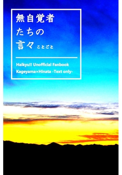 無自覚者たちの言々