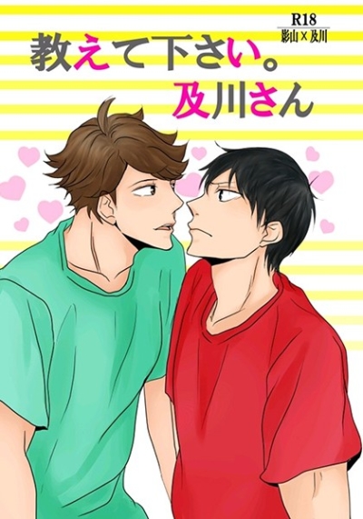 教えて下さい。及川さん