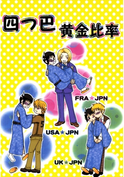 四つ巴黄金比率