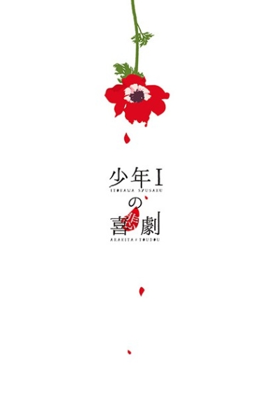 少年Iの喜劇