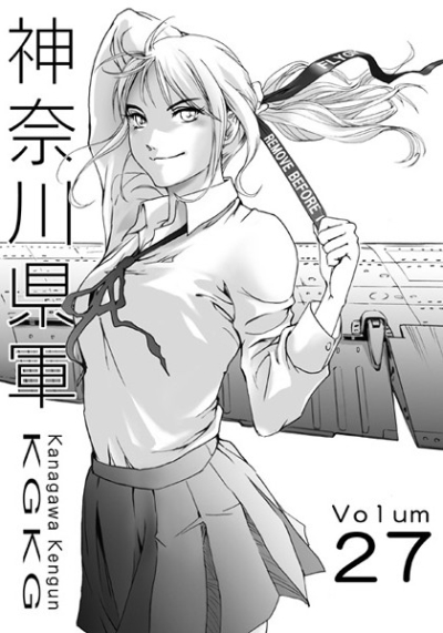 神奈川県軍VOL.27