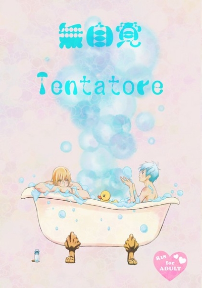 無自覚Tentatore