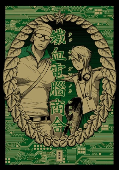 鉄血電脳商舎