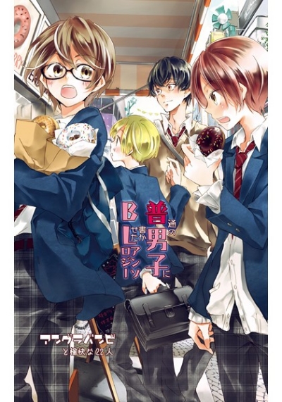 普通の男子にボーイズラブ書かせたアンソロジー