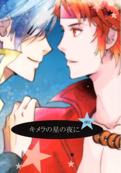 キメラの星の夜に