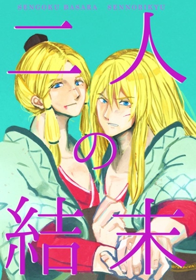 二人の結末