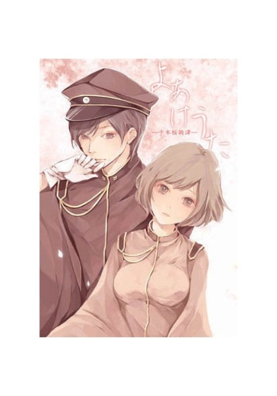 よあけうた-千本桜綺譚-