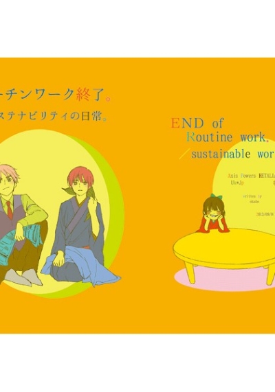 ルーチンワーク終了。/サステナビリティの日常。