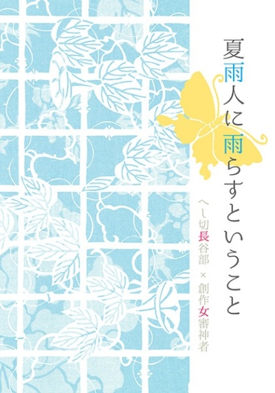 夏雨人に雨らすということ