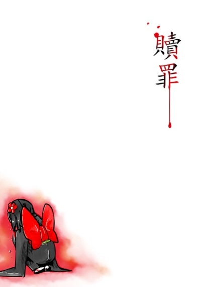 贖罪